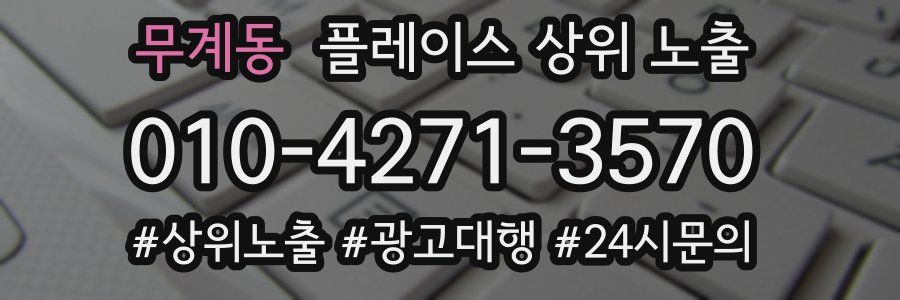 무계동 플레이스 상위 노출
