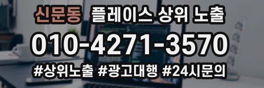 신문동 플레이스 상위 노출