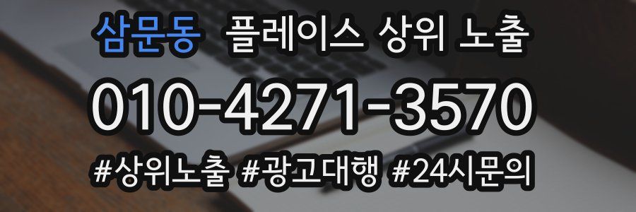 삼문동 플레이스 상위 노출