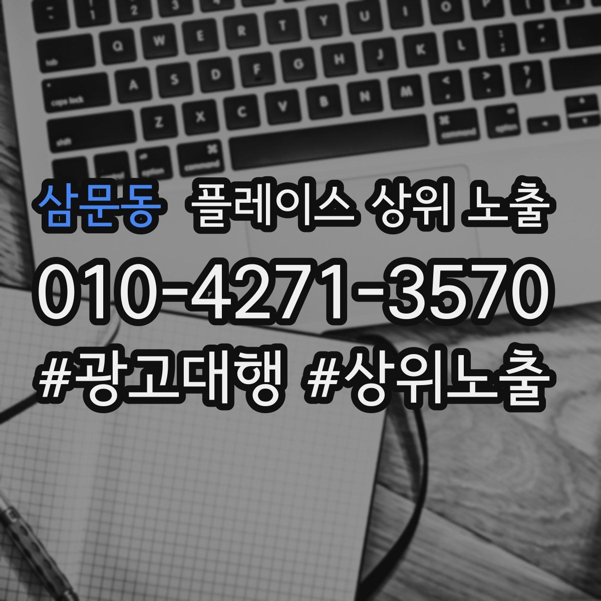 삼문동 플레이스 상위 노출