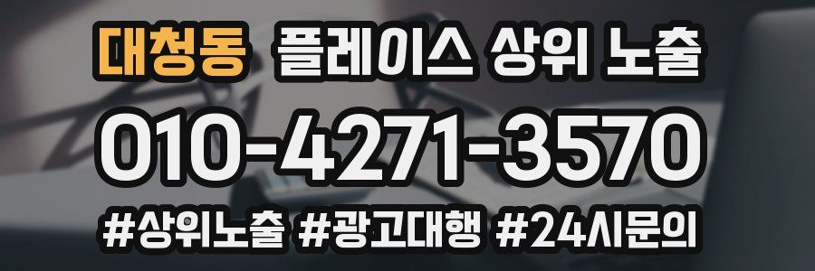 대청동 플레이스 상위 노출