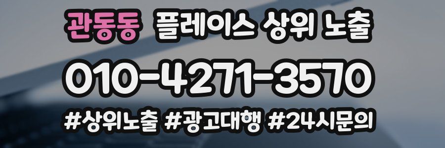 관동동 플레이스 상위 노출