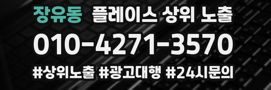 장유동 플레이스 상위 노출