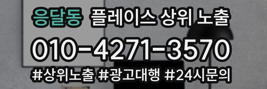 응달동 플레이스 상위 노출