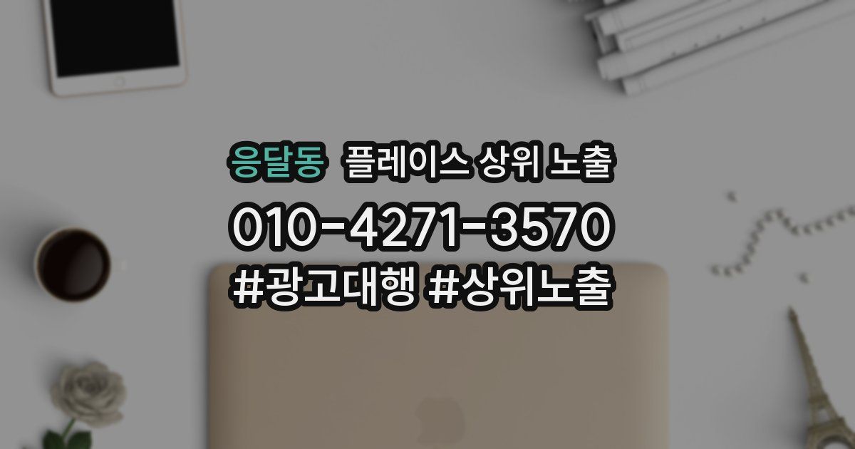 응달동 플레이스 상위 노출