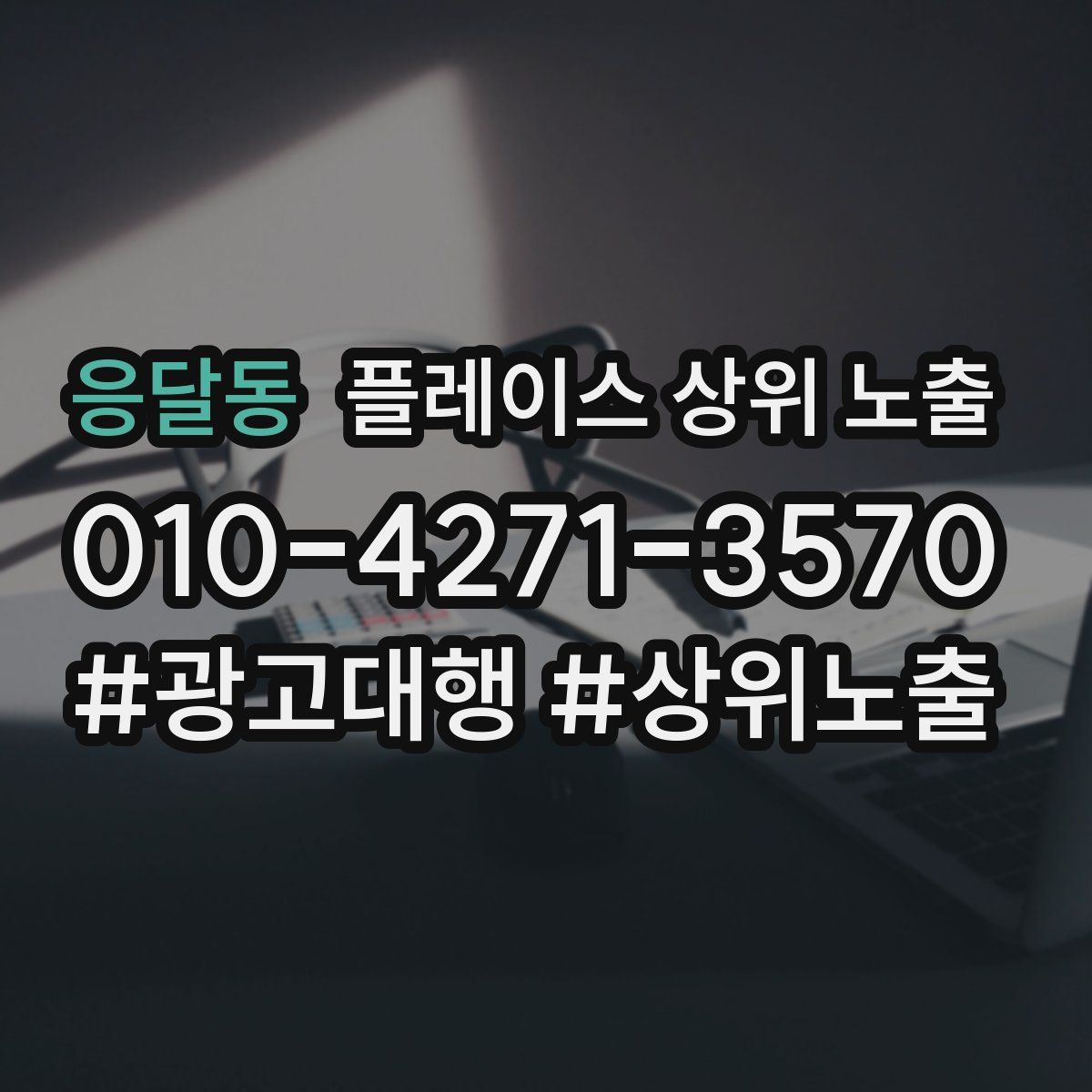 응달동 플레이스 상위 노출