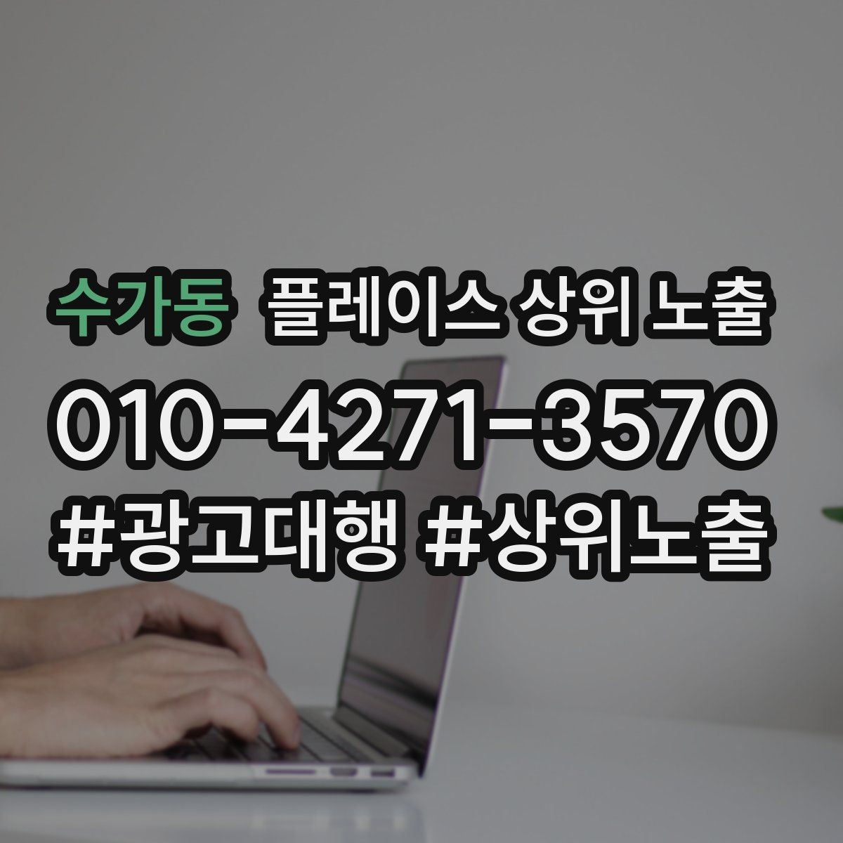 수가동 플레이스 상위 노출 학원은 상담등록 동선이 핵심이다