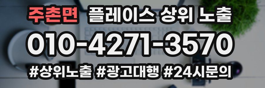 주촌면 플레이스 상위 노출