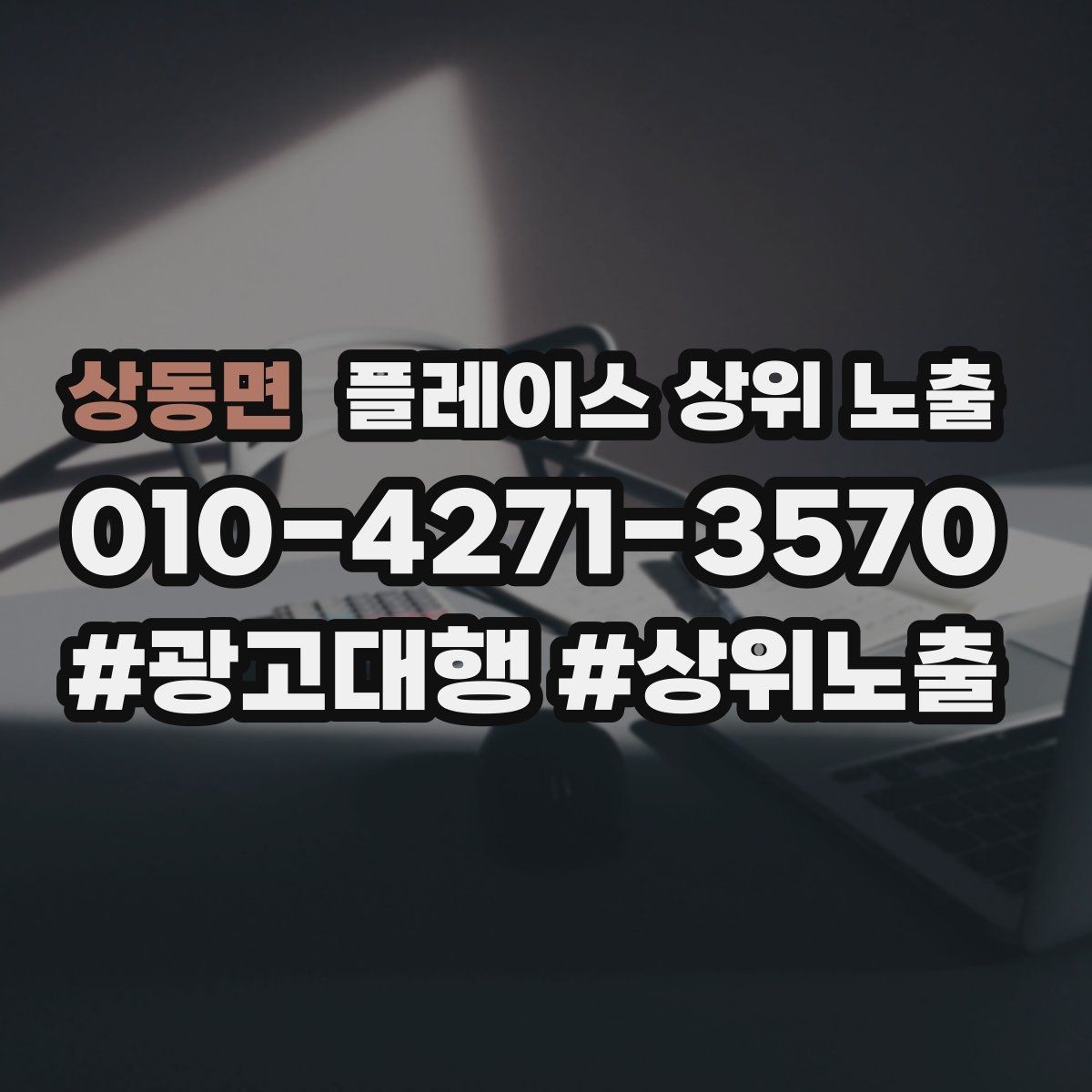 상동면 플레이스 상위 노출 과장 없이 설득하는 소개글 구조