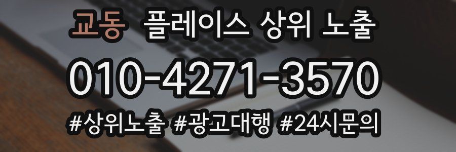 교동 플레이스 상위 노출