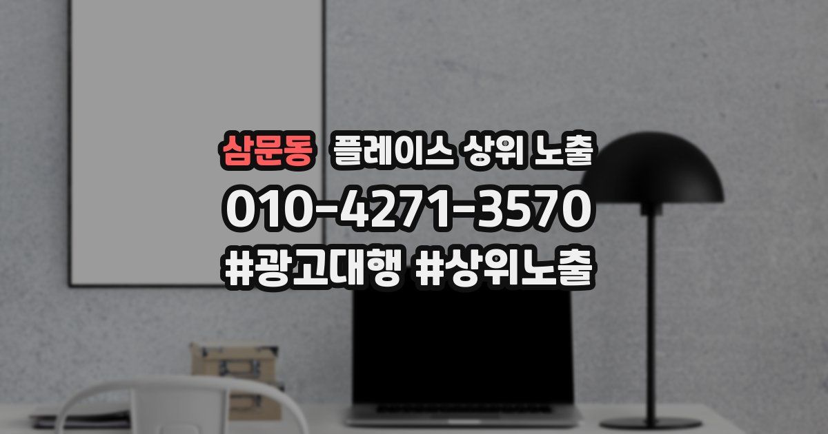 삼문동 플레이스 상위 노출
