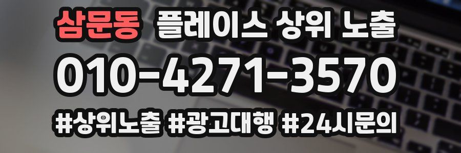 삼문동 플레이스 상위 노출