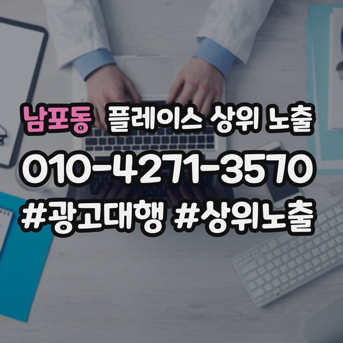 남포동 플레이스 상위 노출 작업 과정 사진이 신뢰를 올리는 업종