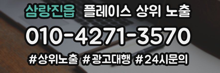 삼랑진읍 플레이스 상위 노출