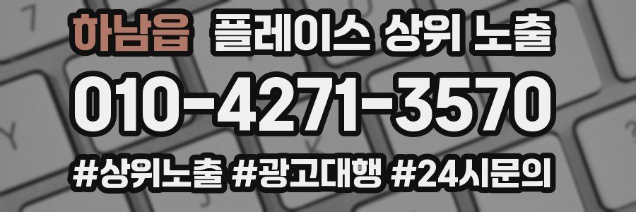하남읍 플레이스 상위 노출