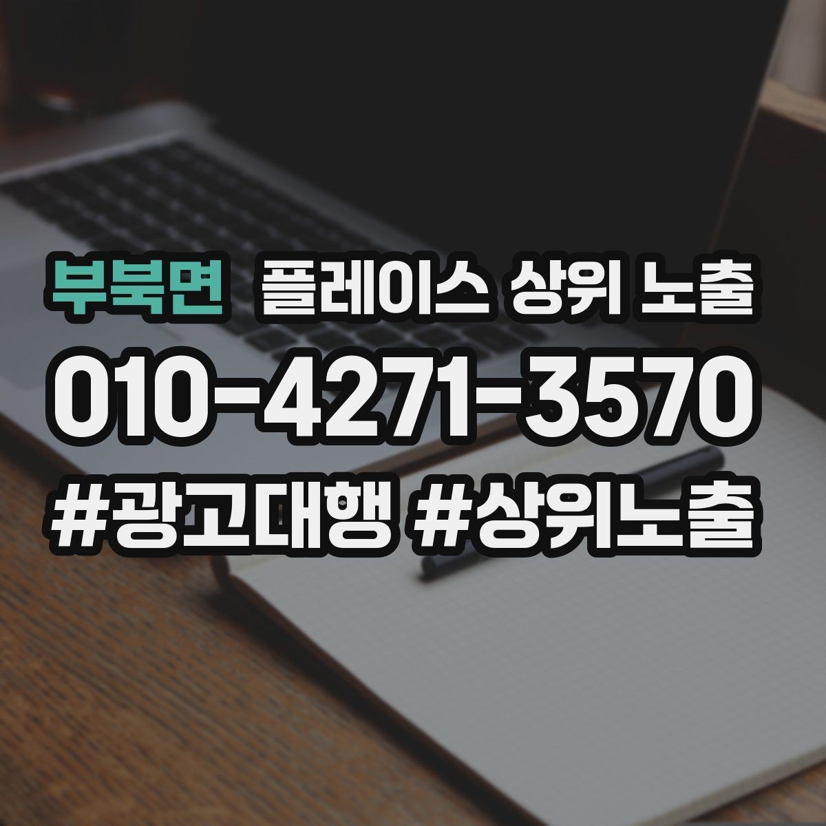 부북면 플레이스 상위 노출 한 번에 바꾸지 말아야 하는 이유
