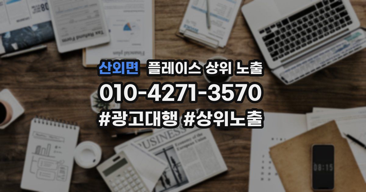 산외면 플레이스 상위 노출