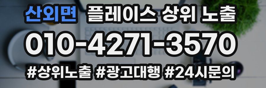 산외면 플레이스 상위 노출
