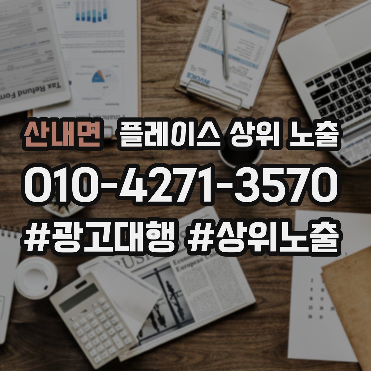 산내면 플레이스 상위 노출 찾아오는 길을 사진으로 설명하면 좋은 이유
