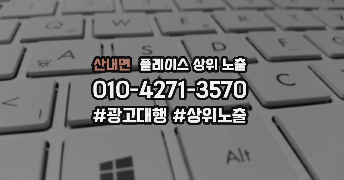 산내면 플레이스 상위 노출