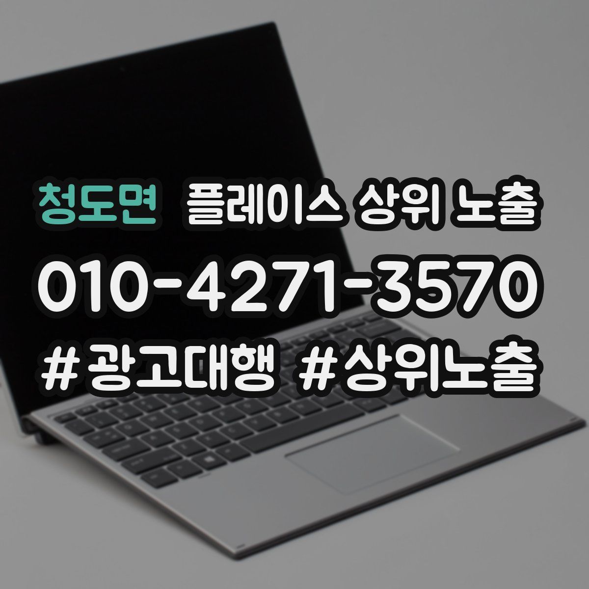 청도면 플레이스 상위 노출
