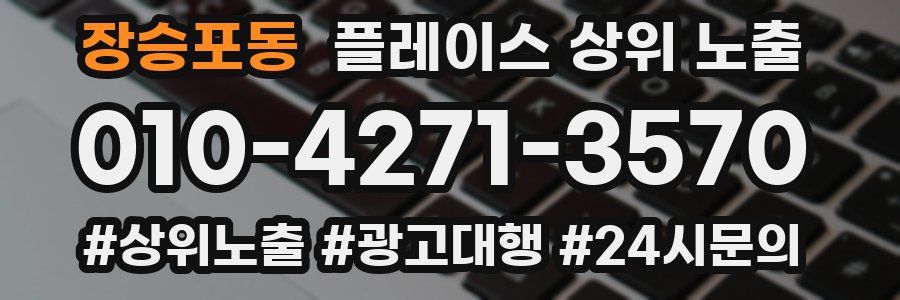 장승포동 플레이스 상위 노출
