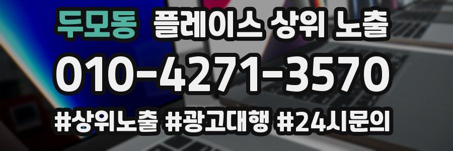 두모동 플레이스 상위 노출