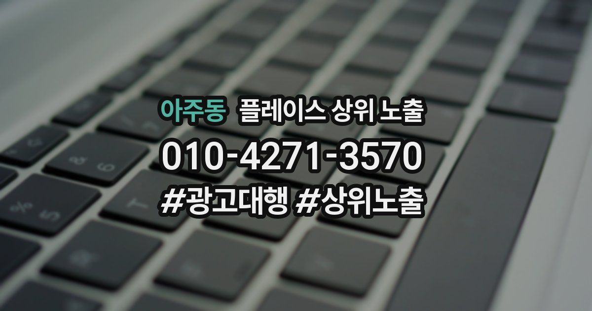 아주동 플레이스 상위 노출