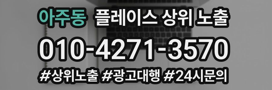 아주동 플레이스 상위 노출