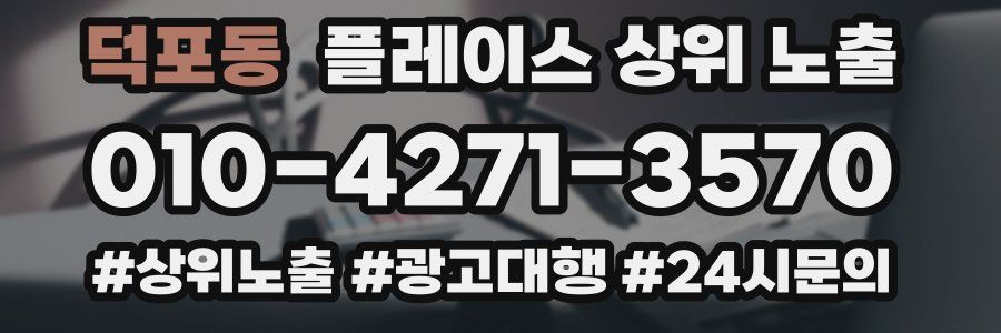 덕포동 플레이스 상위 노출