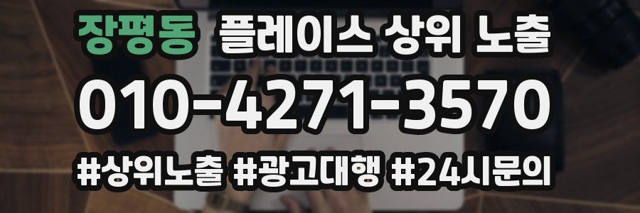 장평동 플레이스 상위 노출