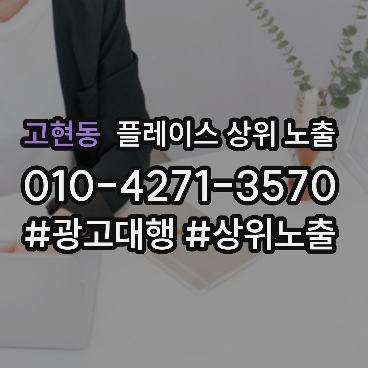 고현동 플레이스 상위 노출 인증 허가 정보가 필요한 업종 정리