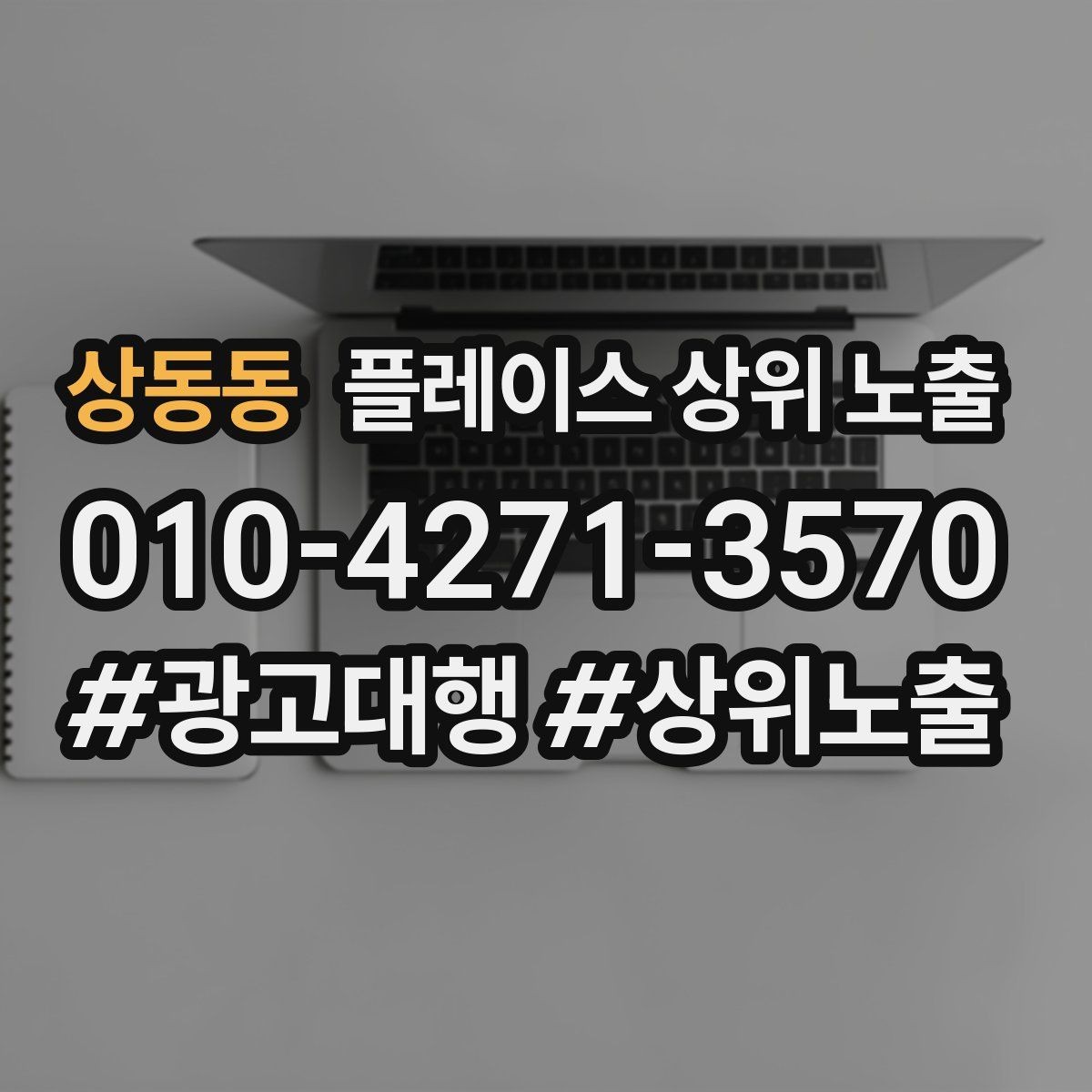 상동동 플레이스 상위 노출 리뷰 요청이 강요로 느껴지지 않게 하는 법