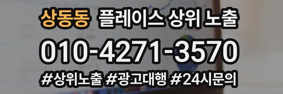 상동동 플레이스 상위 노출