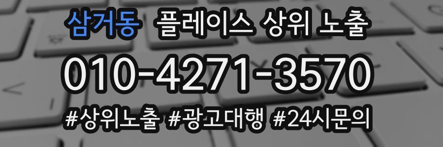 삼거동 플레이스 상위 노출