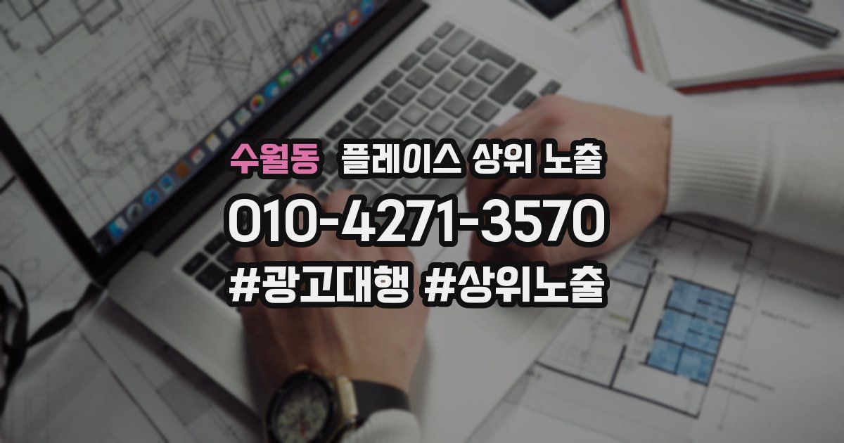 수월동 플레이스 상위 노출