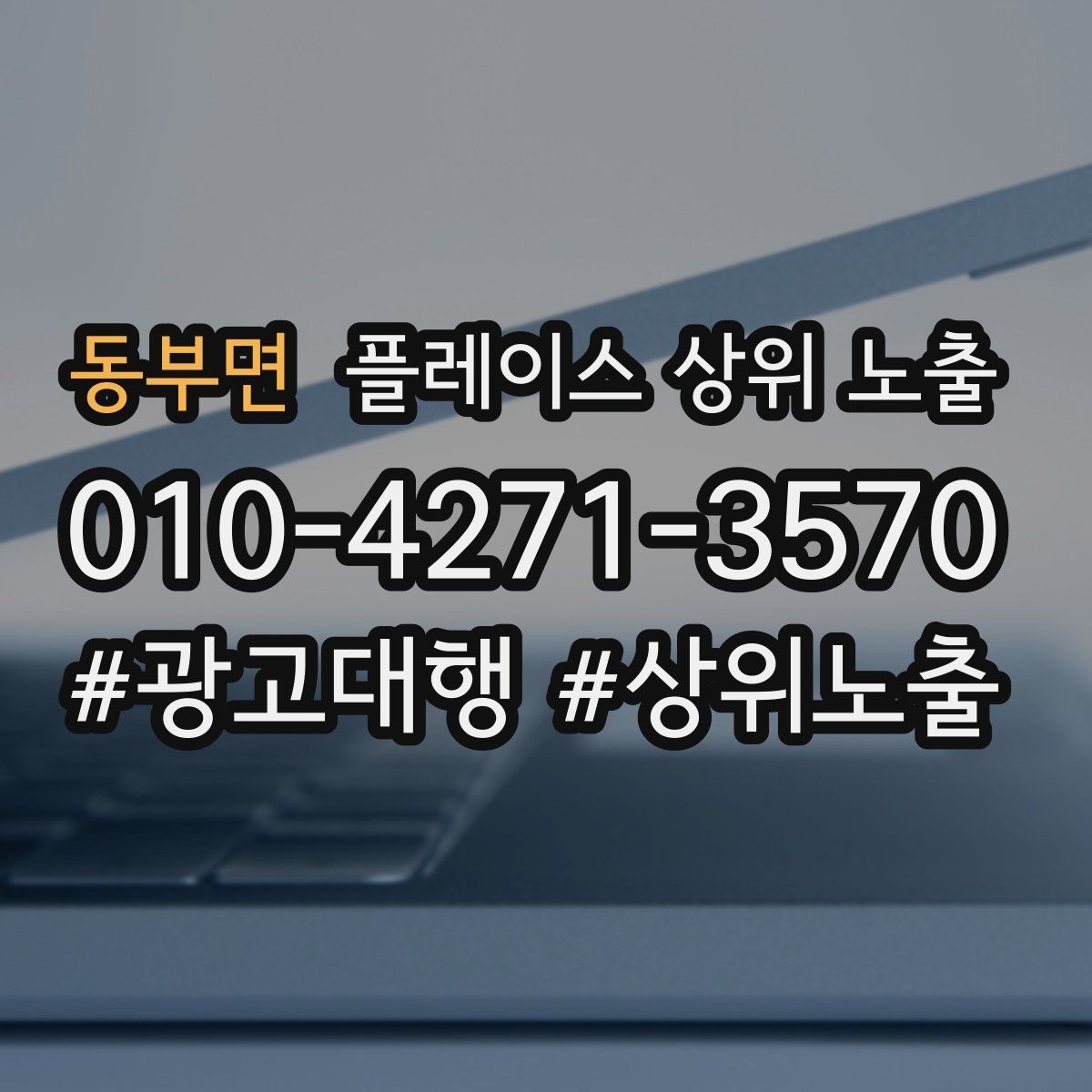 동부면 플레이스 상위 노출 외곽 매장도 선택받게 만드는 방법