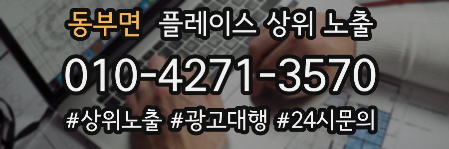 동부면 플레이스 상위 노출