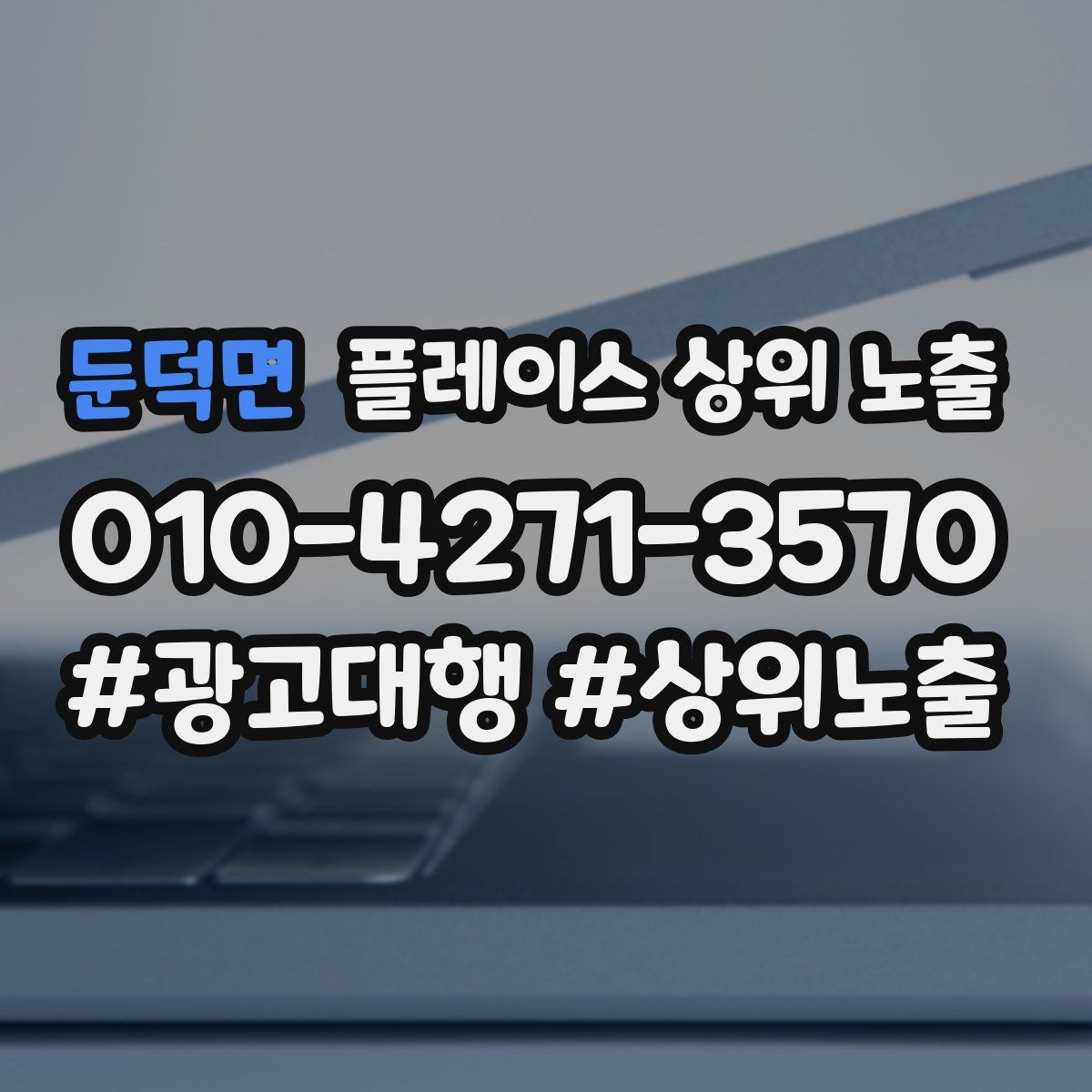 둔덕면 플레이스 상위 노출 민원 리뷰를 줄이는 사전 안내문