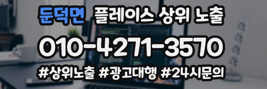 둔덕면 플레이스 상위 노출