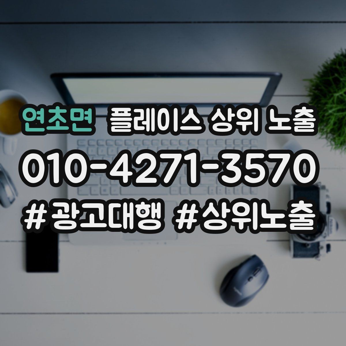 연초면 플레이스 상위 노출 FAQ을 먼저 적어야 하는 이유