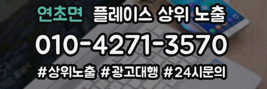 연초면 플레이스 상위 노출
