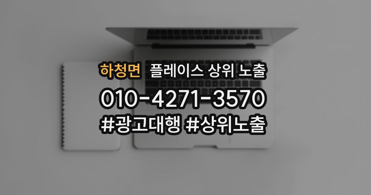 하청면 플레이스 상위 노출