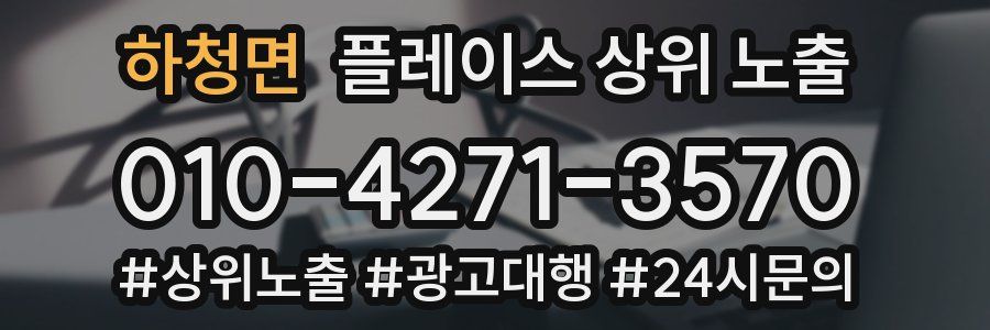 하청면 플레이스 상위 노출