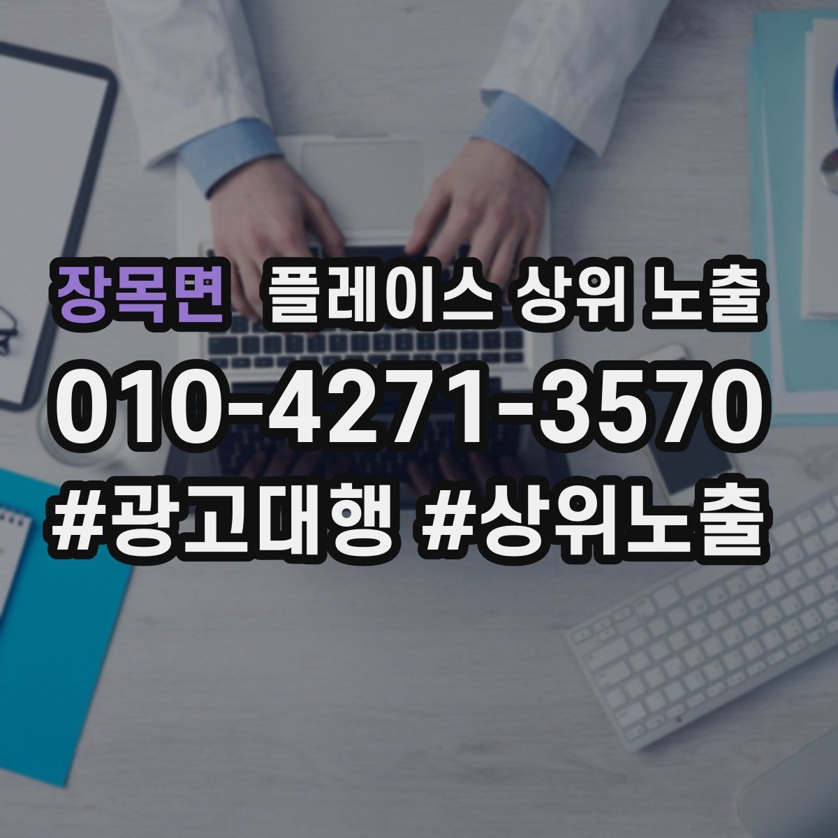장목면 플레이스 상위 노출