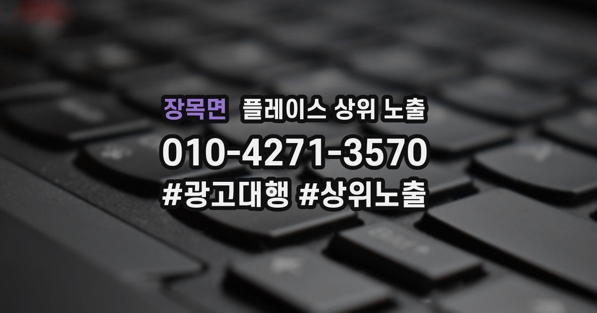 장목면 플레이스 상위 노출