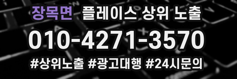 장목면 플레이스 상위 노출