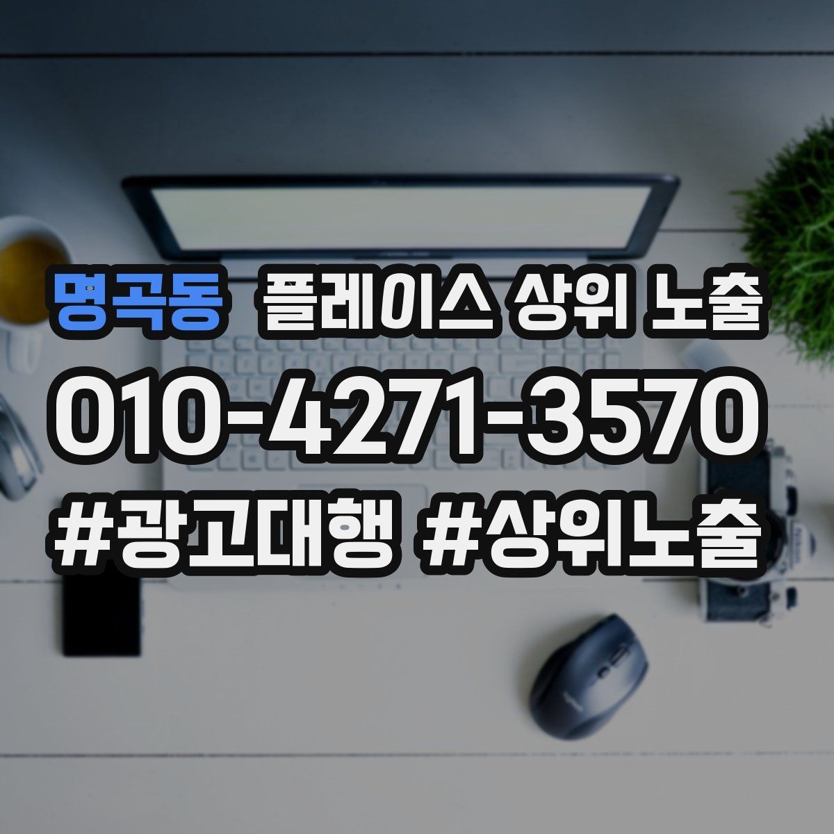 명곡동 플레이스 상위 노출 외곽 매장도 선택받게 만드는 방법