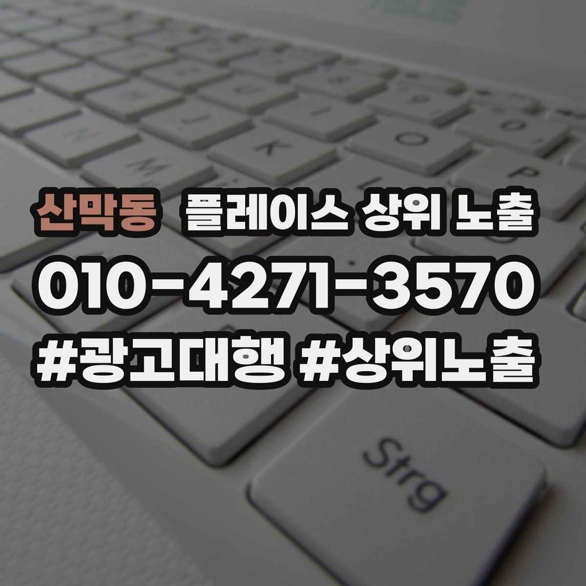 산막동 플레이스 상위 노출 카테고리가 틀리면 노출이 꼬이는 이유
