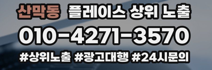 산막동 플레이스 상위 노출